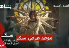 موعد عرض مسلسل سكر والقنوات الناقلة