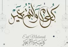 تهنئة عيد الأضحى 2026 لحبيبتي