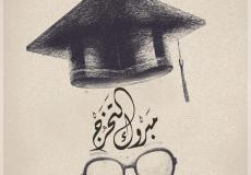 عبارات تخرج 2023