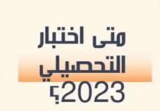 مواعيد اختبار التحصيلي 1444