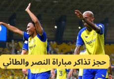 تذاكر مباراة النصر والطائي