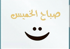 الخميس الونيس- صباح اليوم الخميس