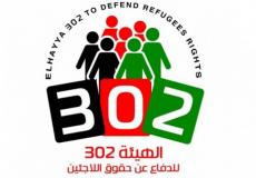 الهيئة 302 تطالب بتوفير  الدعم المالي للأونروا