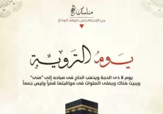 يوم التروية