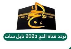 تردد قناة الحج السعودية 1444 الناقلة لمناسك وتكبيرات الحج 2023