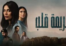 مشاهدة مسلسل جريمة قلب الحلقة 5 الخامسة كاملة مجانًا