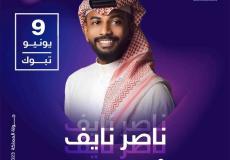 رابط حجز تذاكر حفلة ناصر نايف في تبوك – جولة المملكة 2023