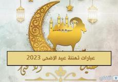 رسائل عيد الأضحى 2023 - تهنئة عيد الأضحى 1444