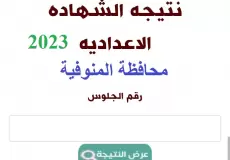 رابط نتيجة الشهادة الإعدادية محافظة المنوفية 2023 بالاسم ورقم الجلوس