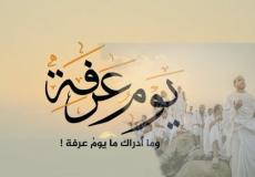 متى يوم عرفة في المغرب - تعبيرية