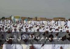 موعد يوم عرفة 2023 في اليمن