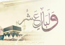 الأيام العشر من ذي الحجة فضلها وخصائصها