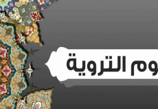 فضل يوم التروية – يوم التروية 2023