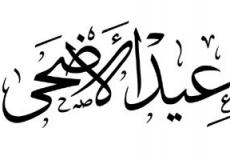 عيد الأضحى 2025 الأردن – موعد وقفة عرفة بالضبط