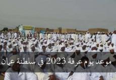 موعد يوم عرفة 2023 في سلطنة عمان