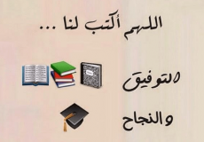 دعاء التوفيق في الدراسة والامتحانات النهائية 2023
