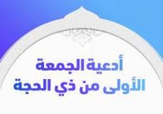 دعا الجمعة الأولى من ذي الحجة 2023