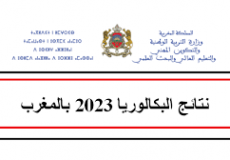 موعد نتائج البكالوريا 2023 المغرب