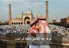 موعد عيد الأضحى 2023 في اليمن