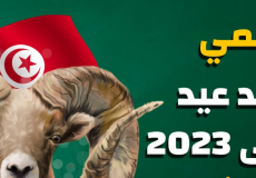 موعد عيد الأضحى 2023 في تونس