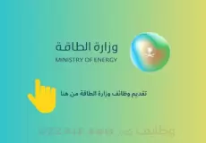 السعودية: رابط التسجيل في وظائف وزارة الطاقة السعودية