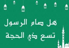 هل صام الرسول تسع ذي الحجة