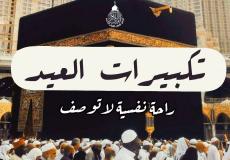 تنزيل تكبيرات عيد الأضحى 2023