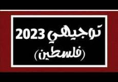 المراجعة النهائية لمادة اللغة العربية توجيهي 2023 فلسطين