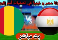 القنوات الناقلة لمباراة مصر وغينيا