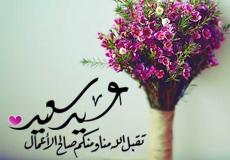 تهنئة عيد الأضحى إسلامية 2023 - رسائل تهنئة عيد الأضحى 1444