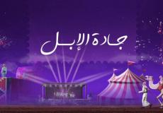 تذاكر مهرجان جادة الإبل تبوك 2023