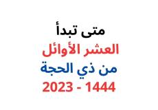 كم متبقي على ذي الحجة 1444 - متى تبدأ العشر من ذي الحجة 2023