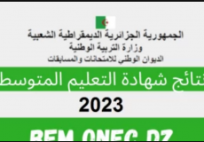 تاريخ نتائج شهادة التعليم المتوسط 2023 ـ موقع اعلان نتائج البيام