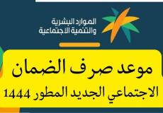 موعد صرف الضمان الاجتماعي لشهر يونيو 2023 - متى ينزل الضمان