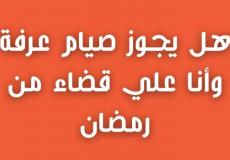 حكم صيام يوم عرفة بنية القضاء