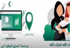 خطوات تسجيل المولود عبر أبشر واستلام الشهادة عبر البريد