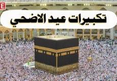 تردد قنوات تكبيرات عيد الأضحى 2023