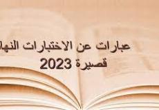 أفضل العبارات التحفيزية لطلاب الثانوية العامة 2023
