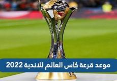 موعد قرعة كأس العالم للأندية 2023 بالسعودية