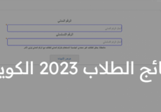 رابط نتائج الطلاب الكويت 2023