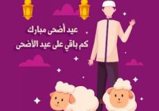 كم باقي على عيد الأضحى 2023 - العد التنازلي لعيد الأضحى