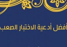 دعاء الاختبار الصعب