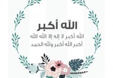 متى يبدأ التكبير في عيد الأضحى عند المالكية