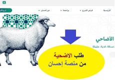 طلب الاضحية من منصة إحسان