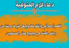 دعاء يوم عرفة لأمي المتوفية 2023 مكتوب ومستجاب