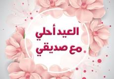 عبارات تهنئة عيد الأضحى للأصدقاء 2023