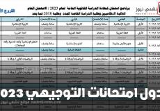 جدول امتحانات الثانوية العامة 2023 عمان