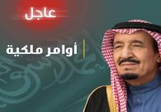 إعفاءات وتعيينات.. صدور عدد من الأوامر الملكية