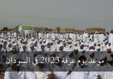 موعد يوم عرفة 2023 في السودان