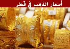 أسعار الذهب اليوم في قطر الثلاثاء 6 يونيو 2023